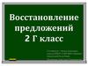 Восстановление предложений