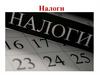 Что такое налоги (понятие)
