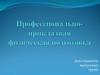 Профессионально-прикладная физическая подготовка