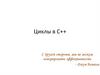 Циклы в С++