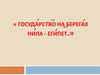 Государство на берегах Нила - Египет