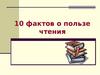 10 фактов о пользе чтения