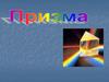 Призма. Свойства призмы