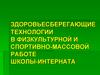 Здоровьесберегающие технологии в физкультурной и спортивно-массовой работе