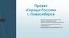 «Города России» г. Новосибирск