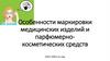 Особенности маркировки медицинских изделий и парфюмерно-косметических средств