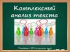 Комплексный анализ текста