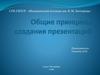 Принципы создания презентаций