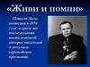 Живи и помни