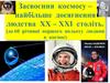 Засвоєння космосу - найбільше досягнення людства ХХ-ХХІ століть