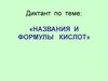 Названия и формулы кислот