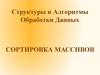 Структуры и алгоритмы обработки данных. Сортировка массивов