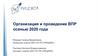 Организация и проведение ВПР осенью 2020 года