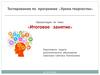 Тестирование по программе «Уроки творчества». Итоговое занятие