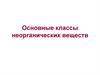 Основные классы неорганических веществ