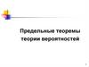 Предельные теоремы теории вероятностей