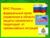 МЧС России