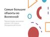 Самые большие объекты во Вселенной
