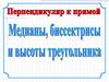 Медианы, биссектрисы и высота треугольника