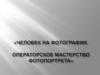 Человек на фотографии. Операторское мастерство фотопортрета
