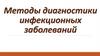 Методы диагностики инфекционных заболеваний