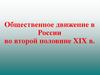 Общественное движение в России во второй половине XIX в