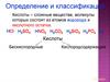 Кислоты. Определение и классификация