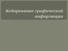 Кодирование графической информации