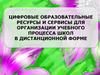 Цифровые образовательные ресурсы и сервисы для организации учебного процесса школ в дистанционном формате