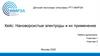 Шаблон презентации решения. Кейс: Нановорсистые электроды и их применение