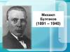 Михаил Булгаков (1891 – 1940).  «Собачье сердце»