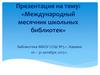 Международный месячник школьных библиотек