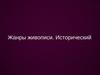 Исторический жанр живописи