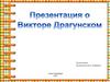 Виктор Драгунский