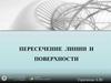 Пересечение линии и поверхности