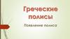 Греческие полисы