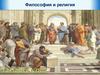 Философия и религия