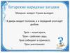 Татарские народные загадки