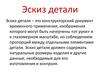 Эскиз детали. Последовательность построения эскиза детали