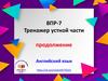 ВПР-7. Тренажер устной части. Английский язык