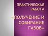Получение и собирание газов
