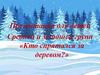 «Кто спрятался за деревом?». Игра