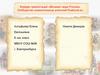 Конкурс презентаций «Великие люди России»