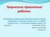 Творческие проектные работы