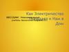 Электростанции. Как электричество попадает  к нам в дом