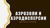 Аэрозоли и аэродисперсии