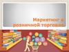 Маркетинг в розничной торговле