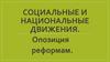 Социальные и национальные движения