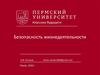 Безопасность жизнедеятельности. Радиация