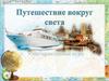 Путешествие вокруг света. Интерактивная игра